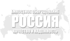 Производство емкостного, теплообменного, резервуарного оборудования ЯРОСЛАВЛЬ